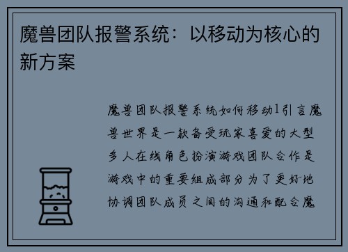 魔兽团队报警系统：以移动为核心的新方案