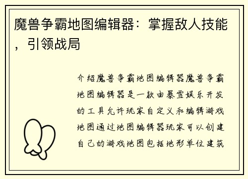 魔兽争霸地图编辑器：掌握敌人技能，引领战局