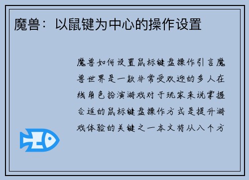 魔兽：以鼠键为中心的操作设置