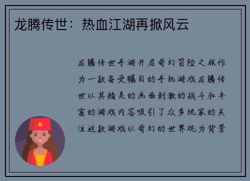 龙腾传世：热血江湖再掀风云