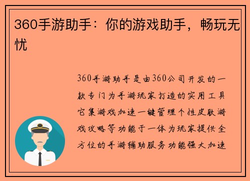 360手游助手：你的游戏助手，畅玩无忧