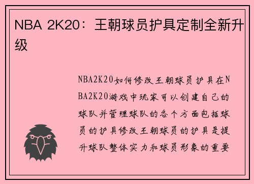 NBA 2K20：王朝球员护具定制全新升级