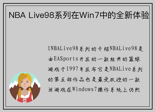 NBA Live98系列在Win7中的全新体验