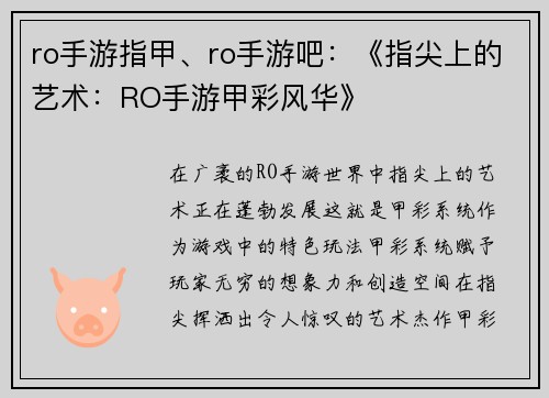 ro手游指甲、ro手游吧：《指尖上的艺术：RO手游甲彩风华》