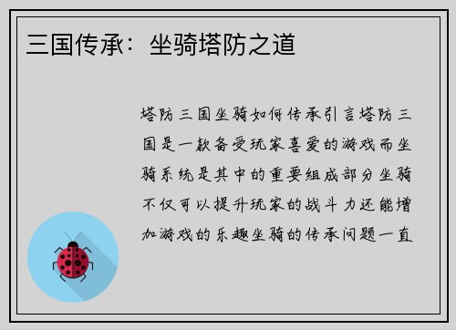 三国传承：坐骑塔防之道