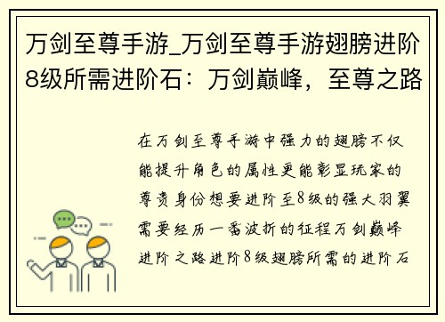 万剑至尊手游_万剑至尊手游翅膀进阶8级所需进阶石：万剑巅峰，至尊之路