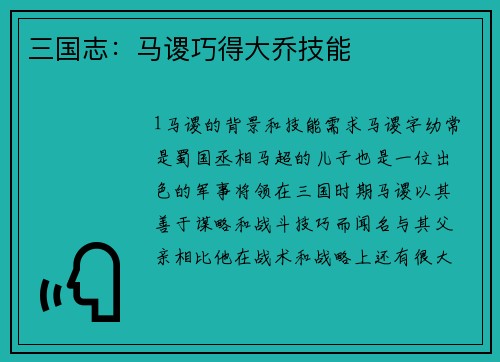 三国志：马谡巧得大乔技能