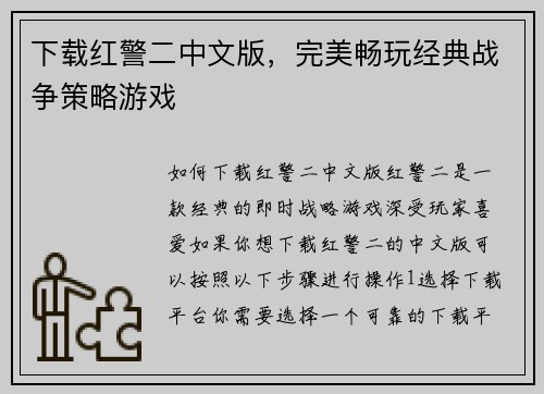 下载红警二中文版，完美畅玩经典战争策略游戏
