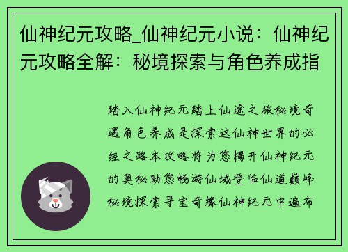 仙神纪元攻略_仙神纪元小说：仙神纪元攻略全解：秘境探索与角色养成指南