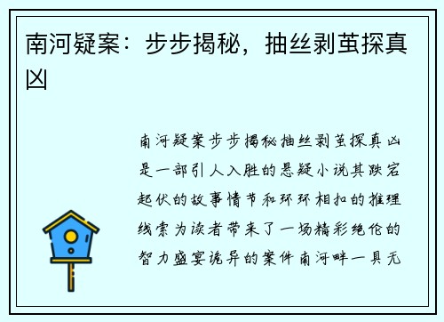南河疑案：步步揭秘，抽丝剥茧探真凶