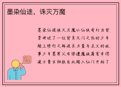 墨染仙途，诛灭万魔