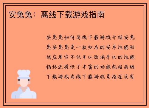 安兔兔：离线下载游戏指南