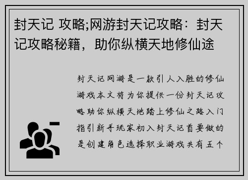 封天记 攻略;网游封天记攻略：封天记攻略秘籍，助你纵横天地修仙途
