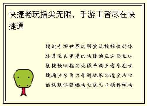 快捷畅玩指尖无限，手游王者尽在快捷通
