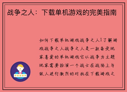 战争之人：下载单机游戏的完美指南