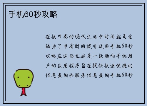 手机60秒攻略