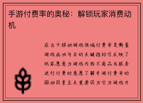 手游付费率的奥秘：解锁玩家消费动机