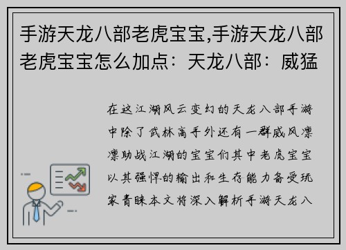 手游天龙八部老虎宝宝,手游天龙八部老虎宝宝怎么加点：天龙八部：威猛虎啸，宝宝叱咤江湖