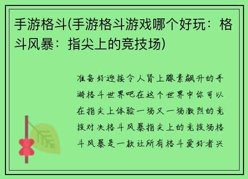 手游格斗(手游格斗游戏哪个好玩：格斗风暴：指尖上的竞技场)