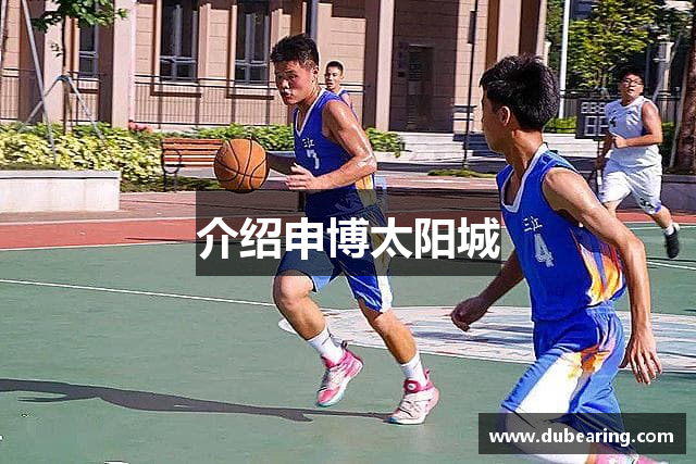 介绍申博太阳城